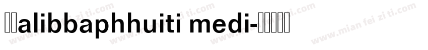 字体alibbaphhuiti medi字体转换